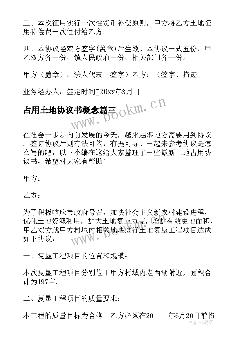 2023年占用土地协议书概念 土地占用补偿协议书(大全5篇)