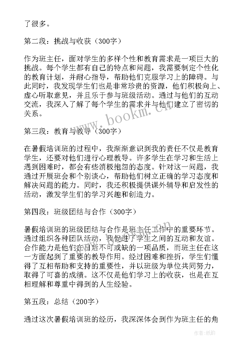 2023年网校班主任培训总结(实用7篇)