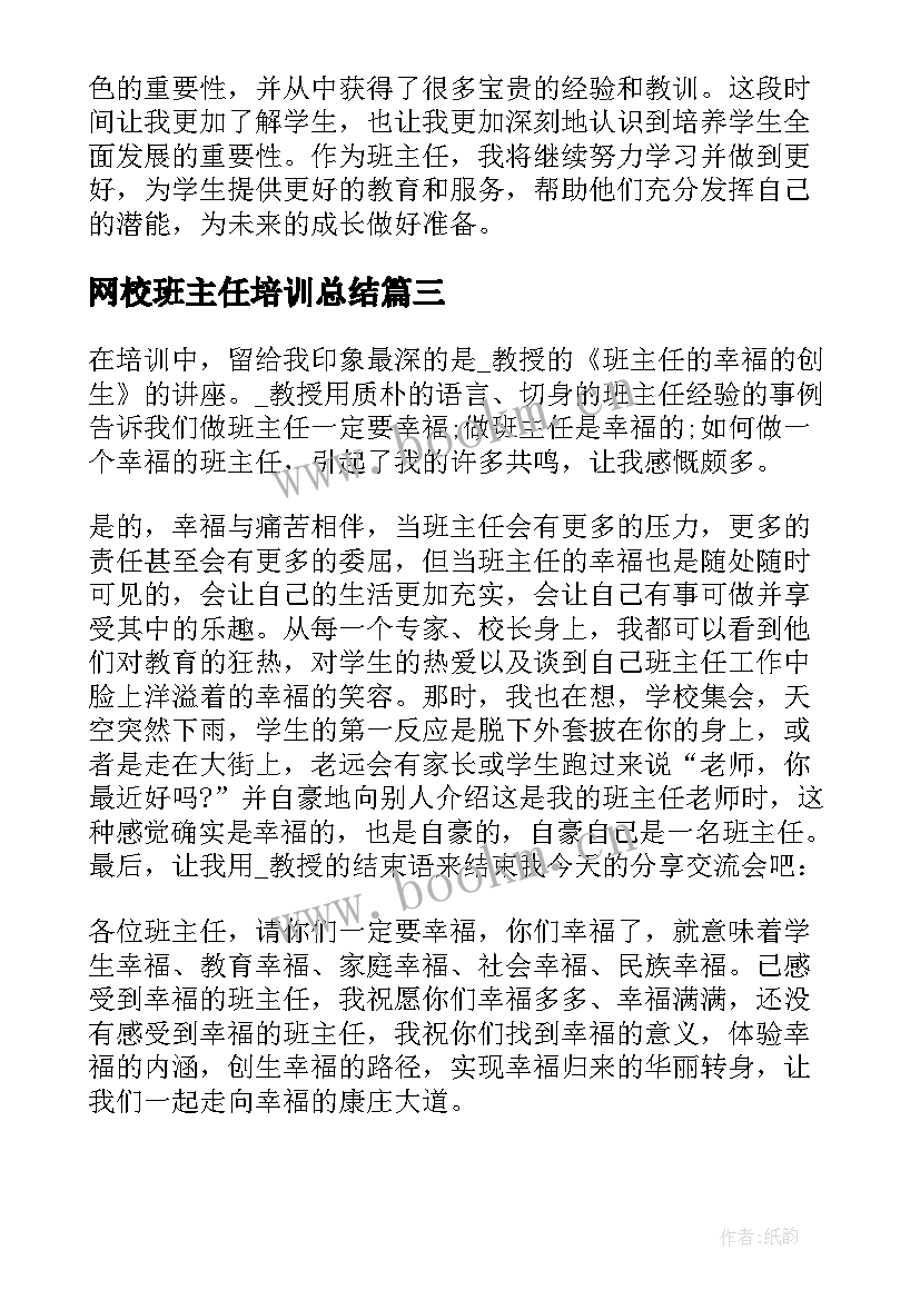 2023年网校班主任培训总结(实用7篇)