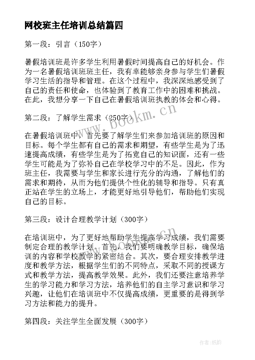 2023年网校班主任培训总结(实用7篇)