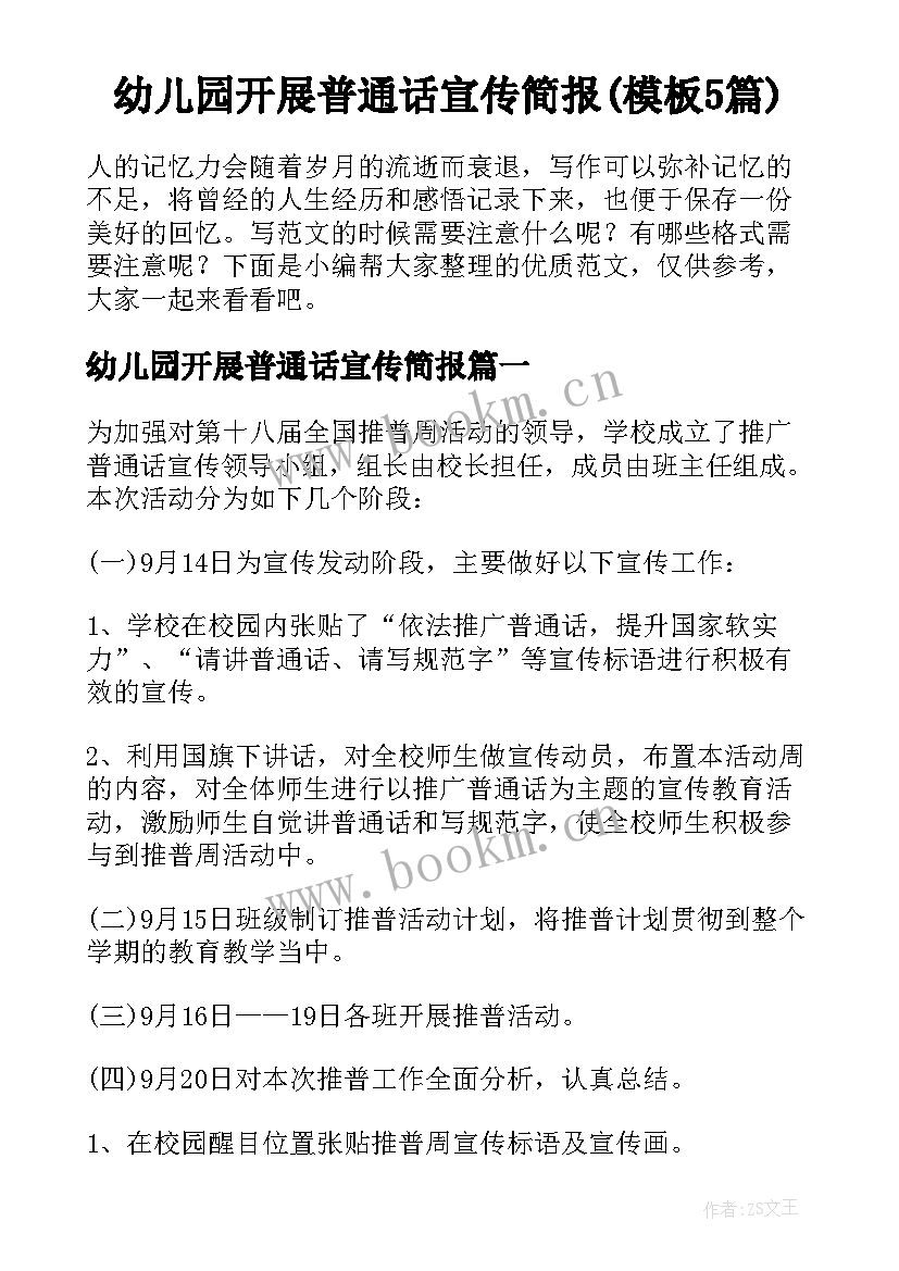 幼儿园开展普通话宣传简报(模板5篇)