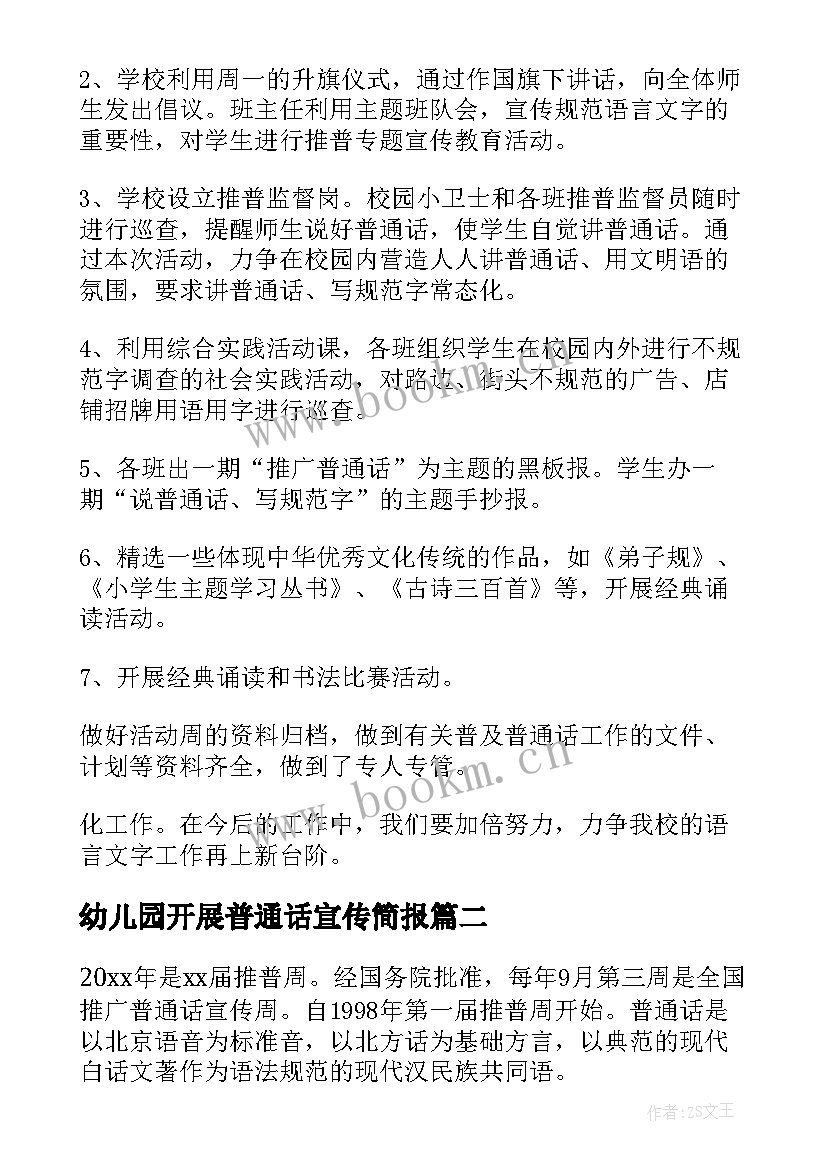 幼儿园开展普通话宣传简报(模板5篇)