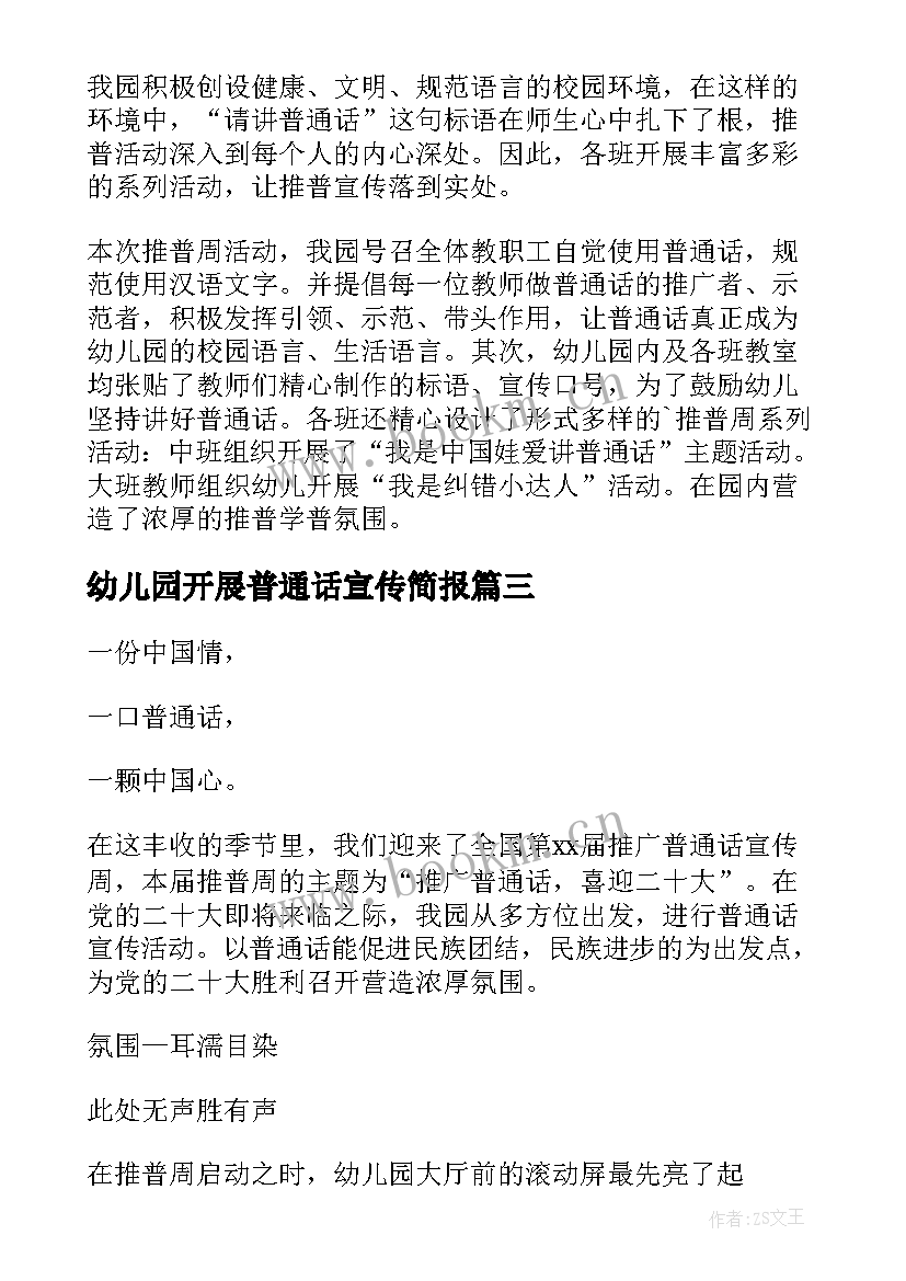 幼儿园开展普通话宣传简报(模板5篇)