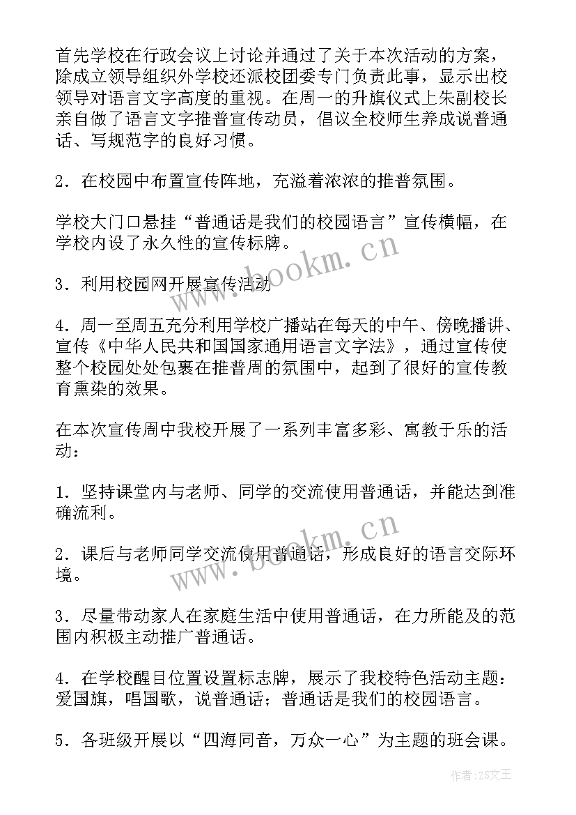 幼儿园开展普通话宣传简报(模板5篇)