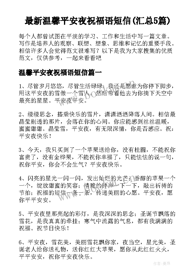 最新温馨平安夜祝福语短信(汇总5篇)