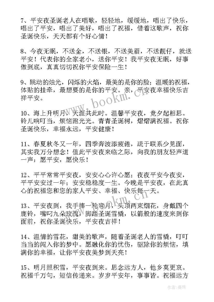 最新温馨平安夜祝福语短信(汇总5篇)