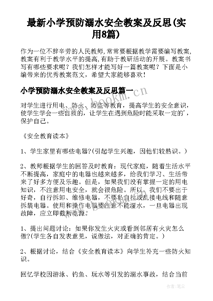 最新小学预防溺水安全教案及反思(实用8篇)