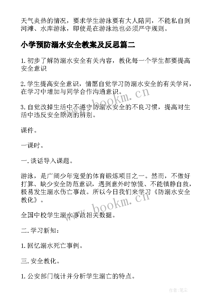 最新小学预防溺水安全教案及反思(实用8篇)