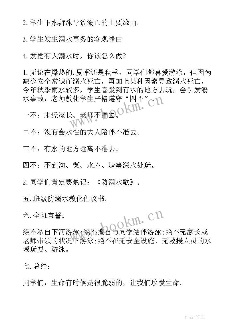 最新小学预防溺水安全教案及反思(实用8篇)