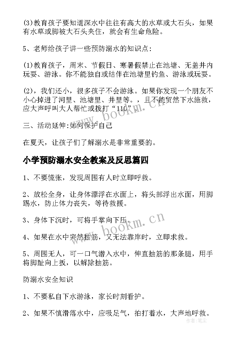 最新小学预防溺水安全教案及反思(实用8篇)