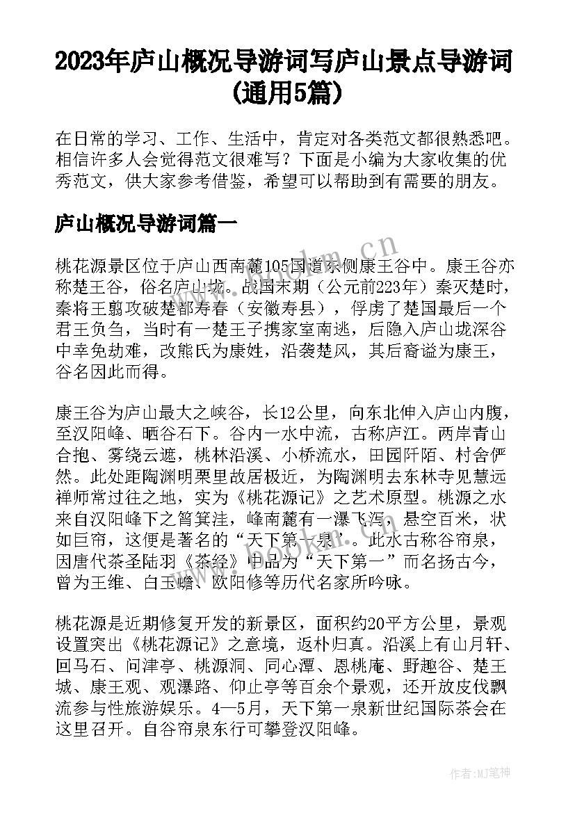 2023年庐山概况导游词 写庐山景点导游词(通用5篇)