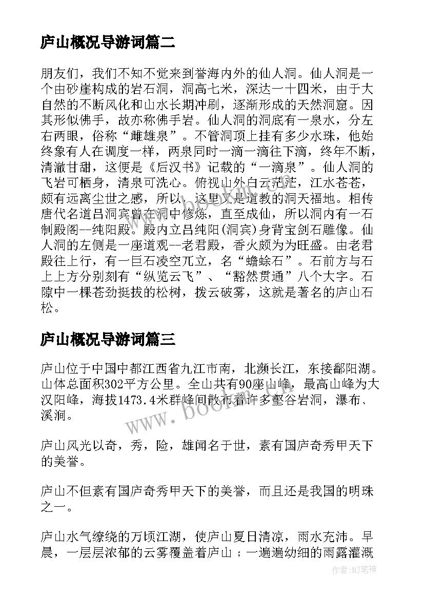 2023年庐山概况导游词 写庐山景点导游词(通用5篇)