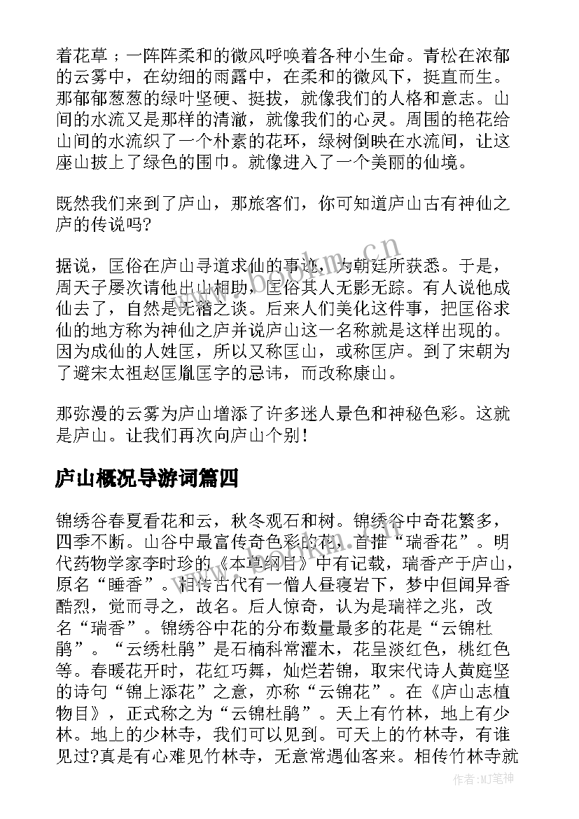 2023年庐山概况导游词 写庐山景点导游词(通用5篇)