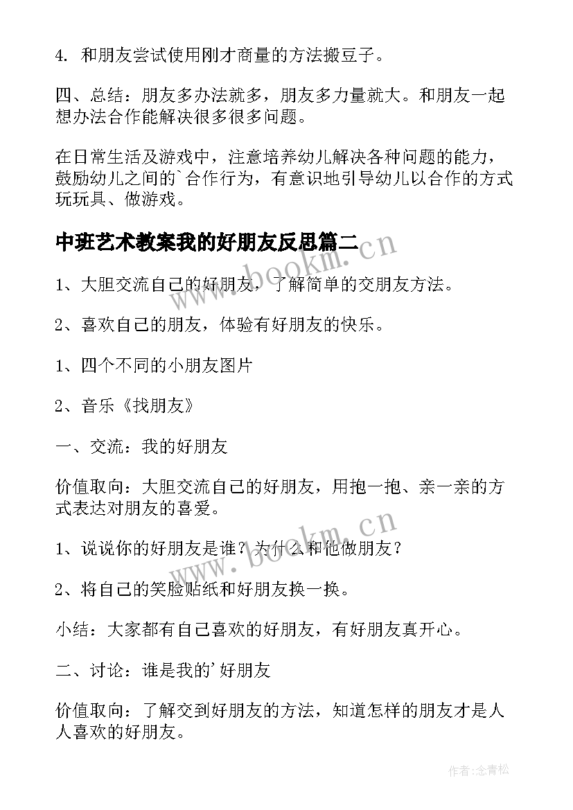 2023年中班艺术教案我的好朋友反思 中班我的好朋友教案(实用5篇)