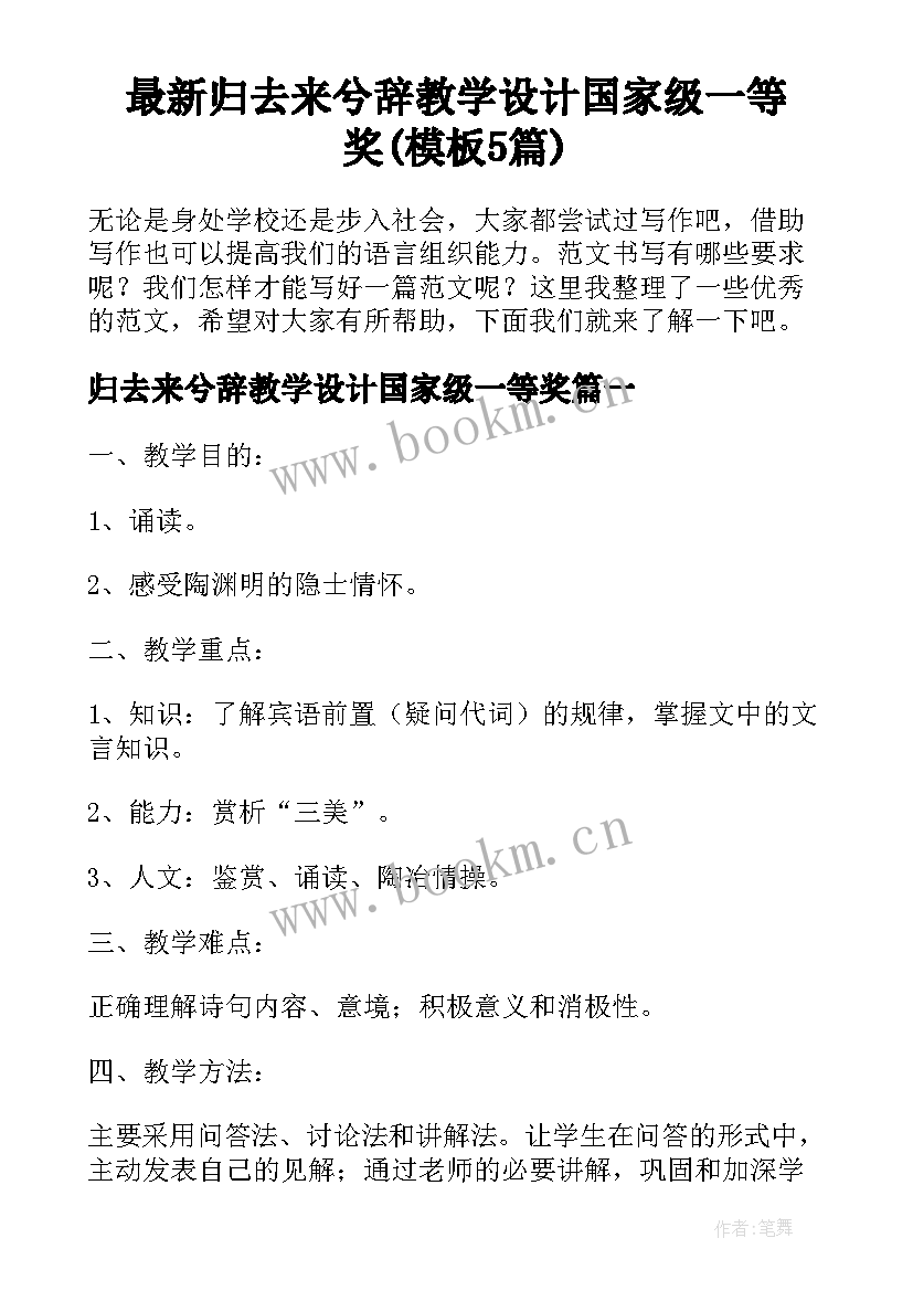 最新归去来兮辞教学设计国家级一等奖(模板5篇)