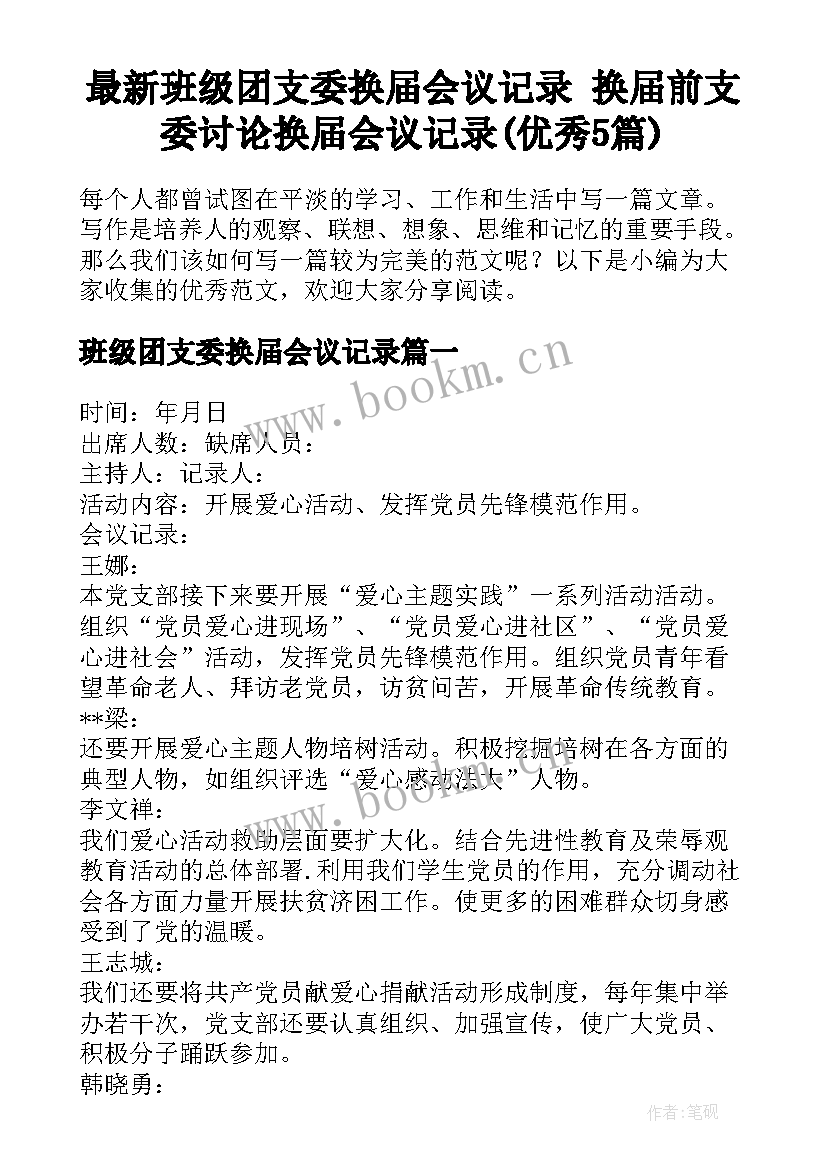 最新班级团支委换届会议记录 换届前支委讨论换届会议记录(优秀5篇)