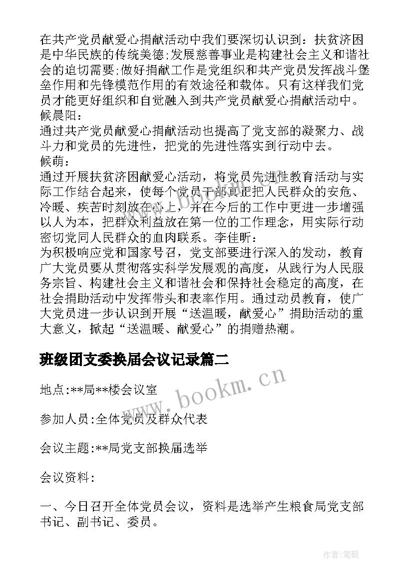 最新班级团支委换届会议记录 换届前支委讨论换届会议记录(优秀5篇)