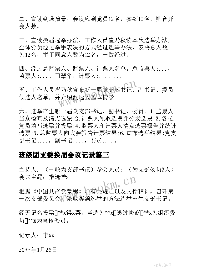 最新班级团支委换届会议记录 换届前支委讨论换届会议记录(优秀5篇)