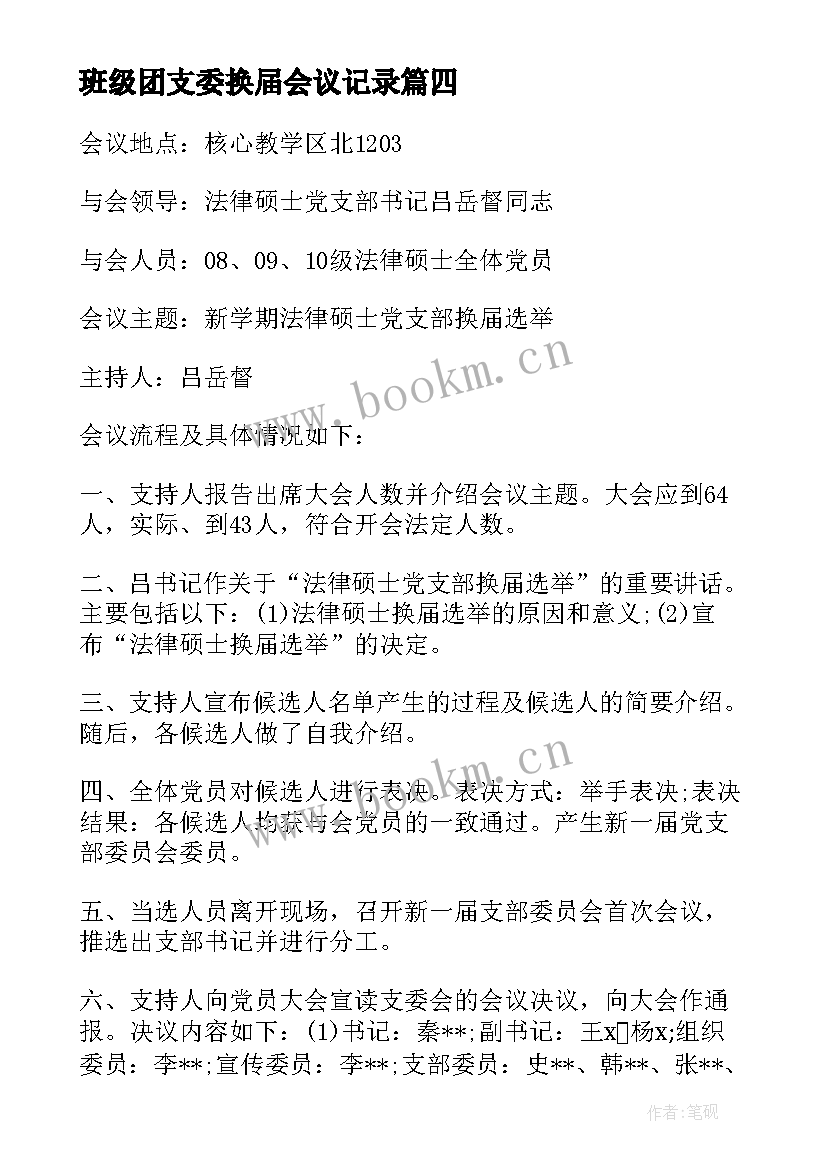 最新班级团支委换届会议记录 换届前支委讨论换届会议记录(优秀5篇)