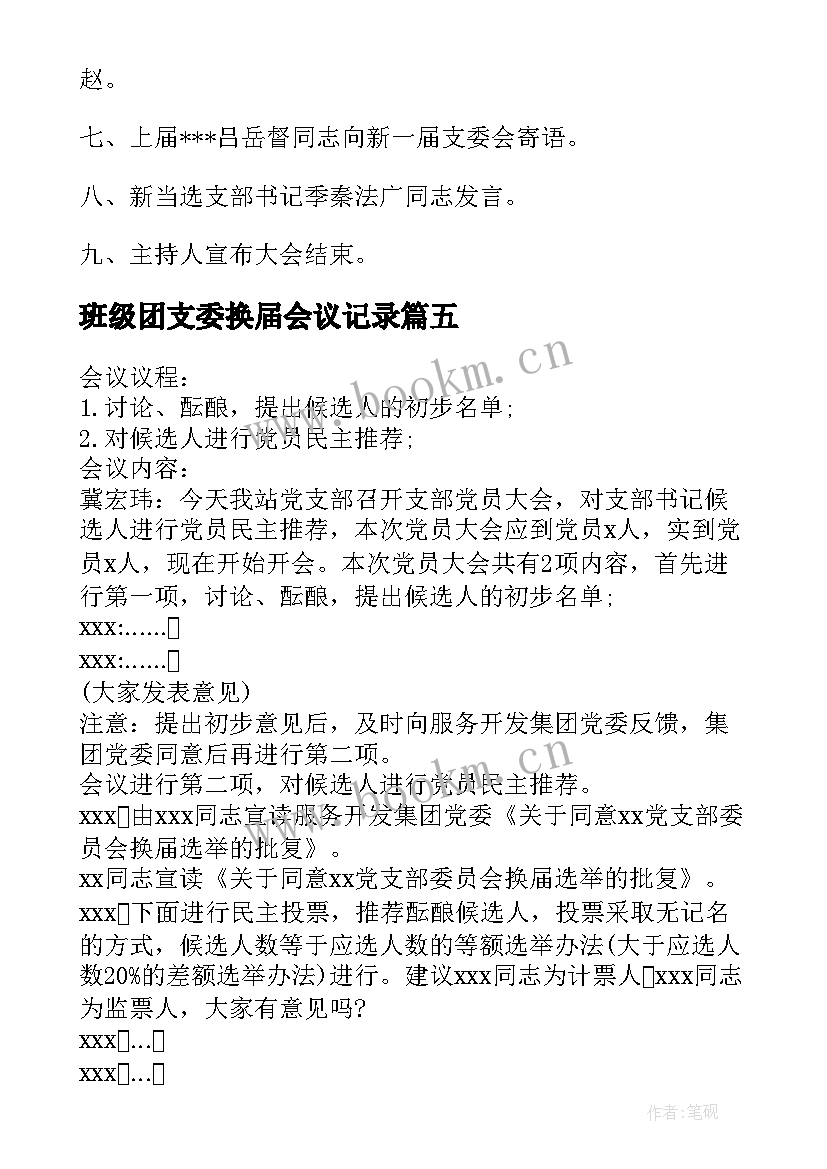 最新班级团支委换届会议记录 换届前支委讨论换届会议记录(优秀5篇)