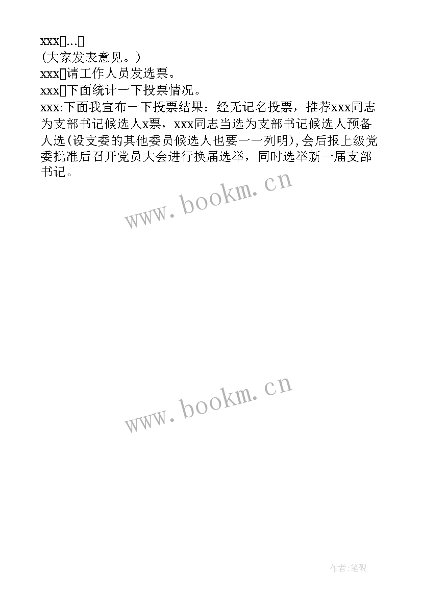 最新班级团支委换届会议记录 换届前支委讨论换届会议记录(优秀5篇)