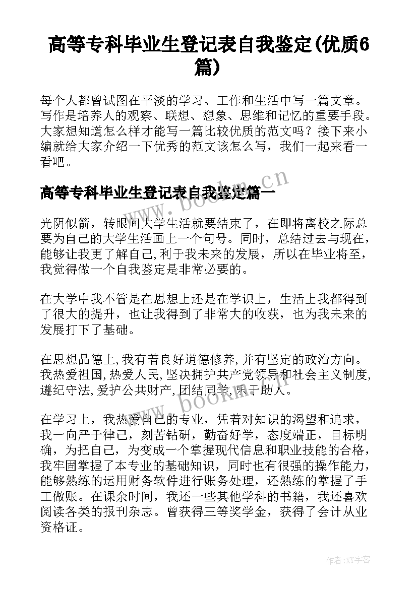 高等专科毕业生登记表自我鉴定(优质6篇)