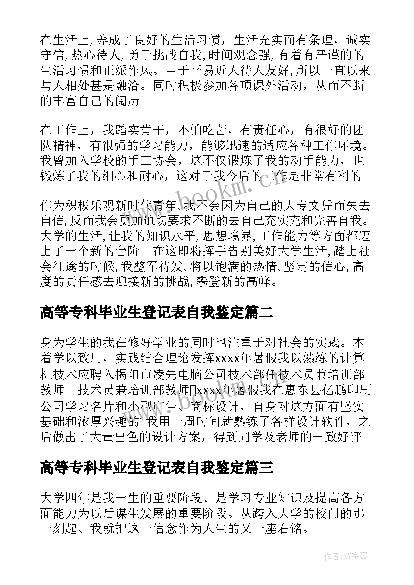 高等专科毕业生登记表自我鉴定(优质6篇)