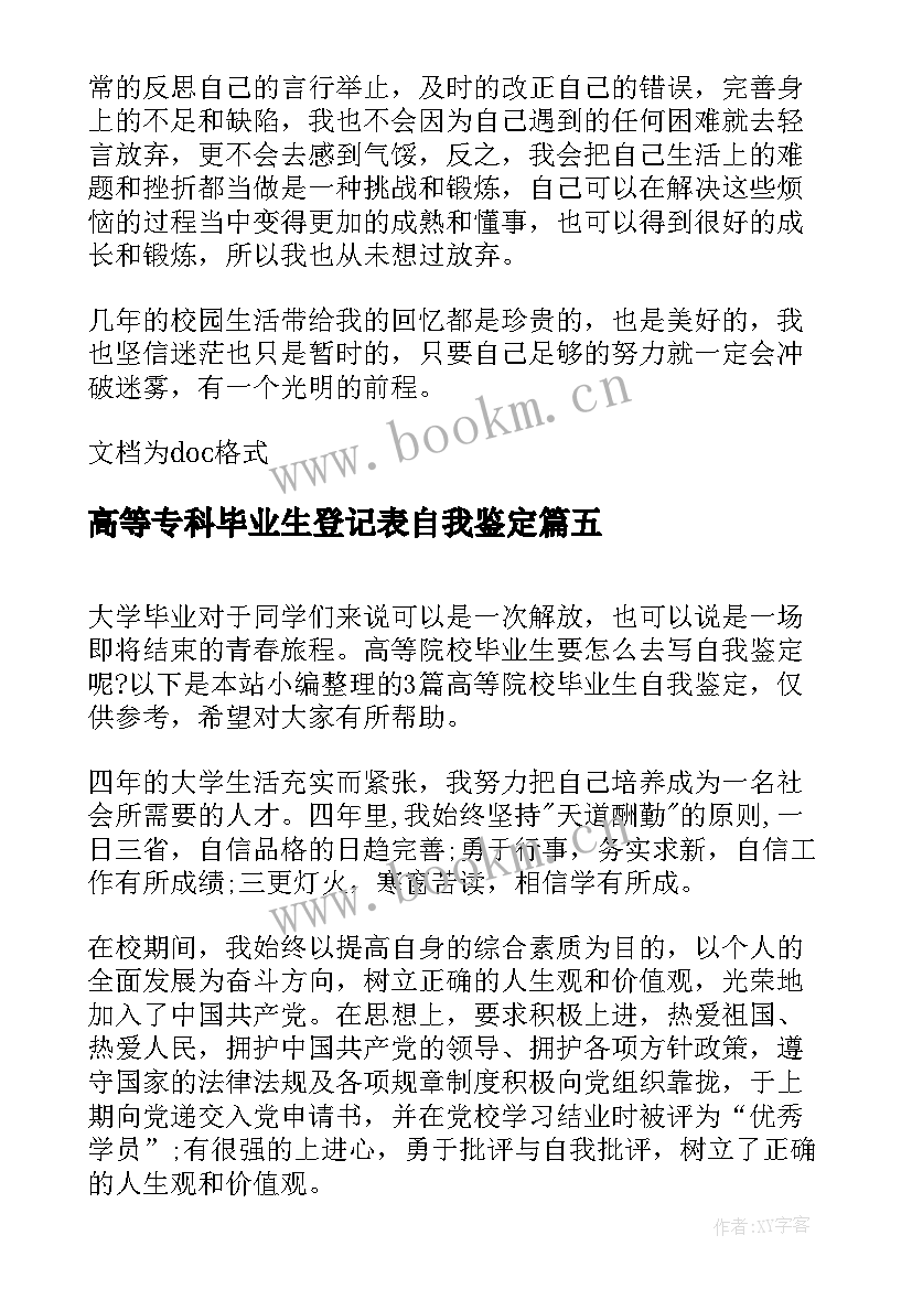 高等专科毕业生登记表自我鉴定(优质6篇)