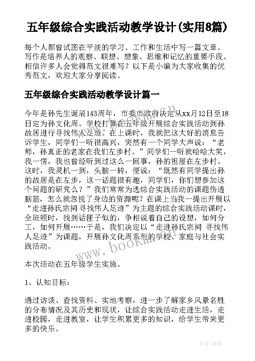 五年级综合实践活动教学设计(实用8篇)