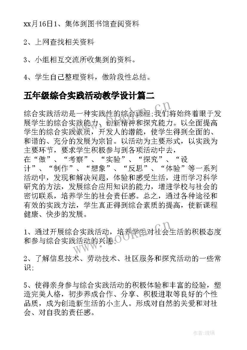 五年级综合实践活动教学设计(实用8篇)