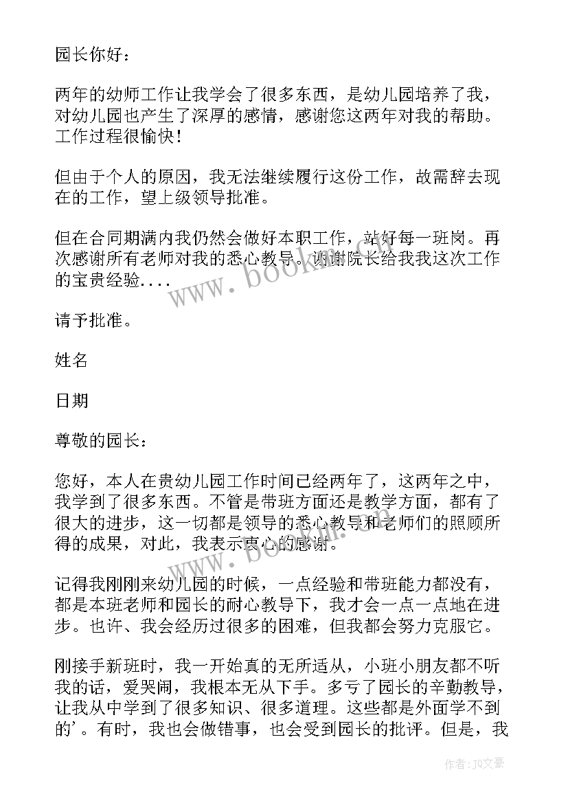 最新幼师辞职信个人原因(通用7篇)