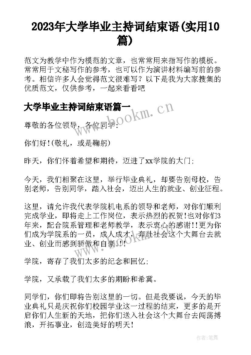 2023年大学毕业主持词结束语(实用10篇)