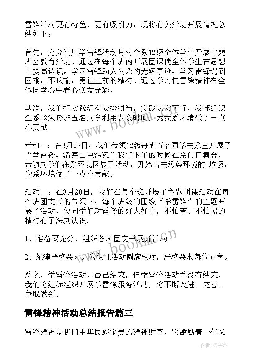 雷锋精神活动总结报告(汇总5篇)