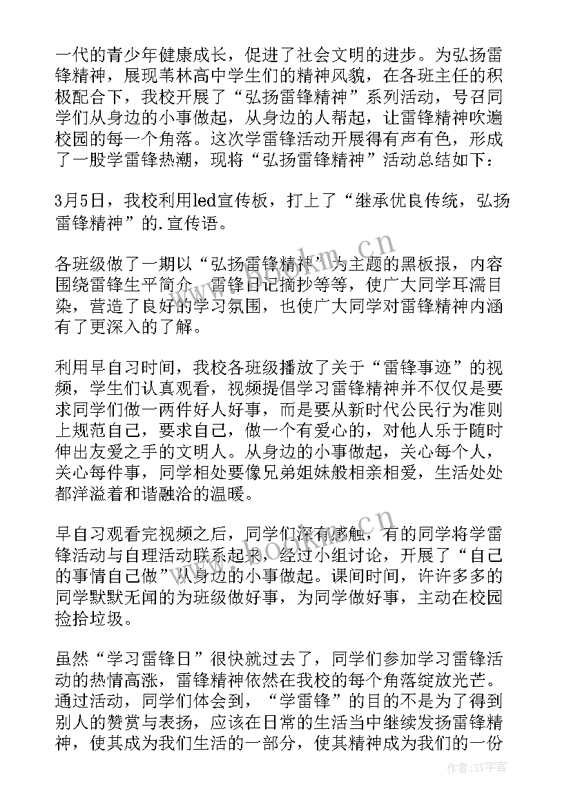 雷锋精神活动总结报告(汇总5篇)