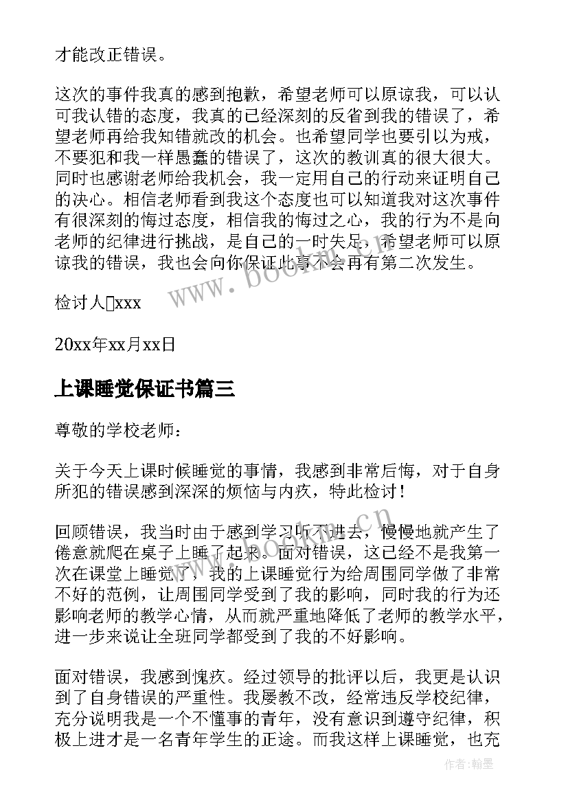 上课睡觉保证书(模板5篇)