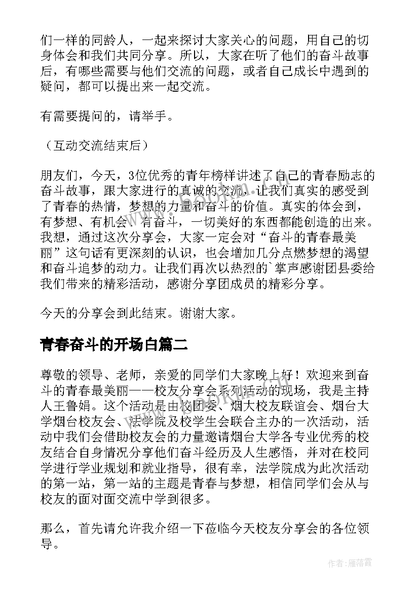 青春奋斗的开场白(优质5篇)