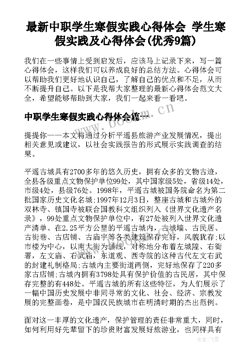 最新中职学生寒假实践心得体会 学生寒假实践及心得体会(优秀9篇)