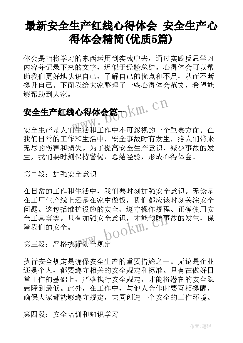 最新安全生产红线心得体会 安全生产心得体会精简(优质5篇)