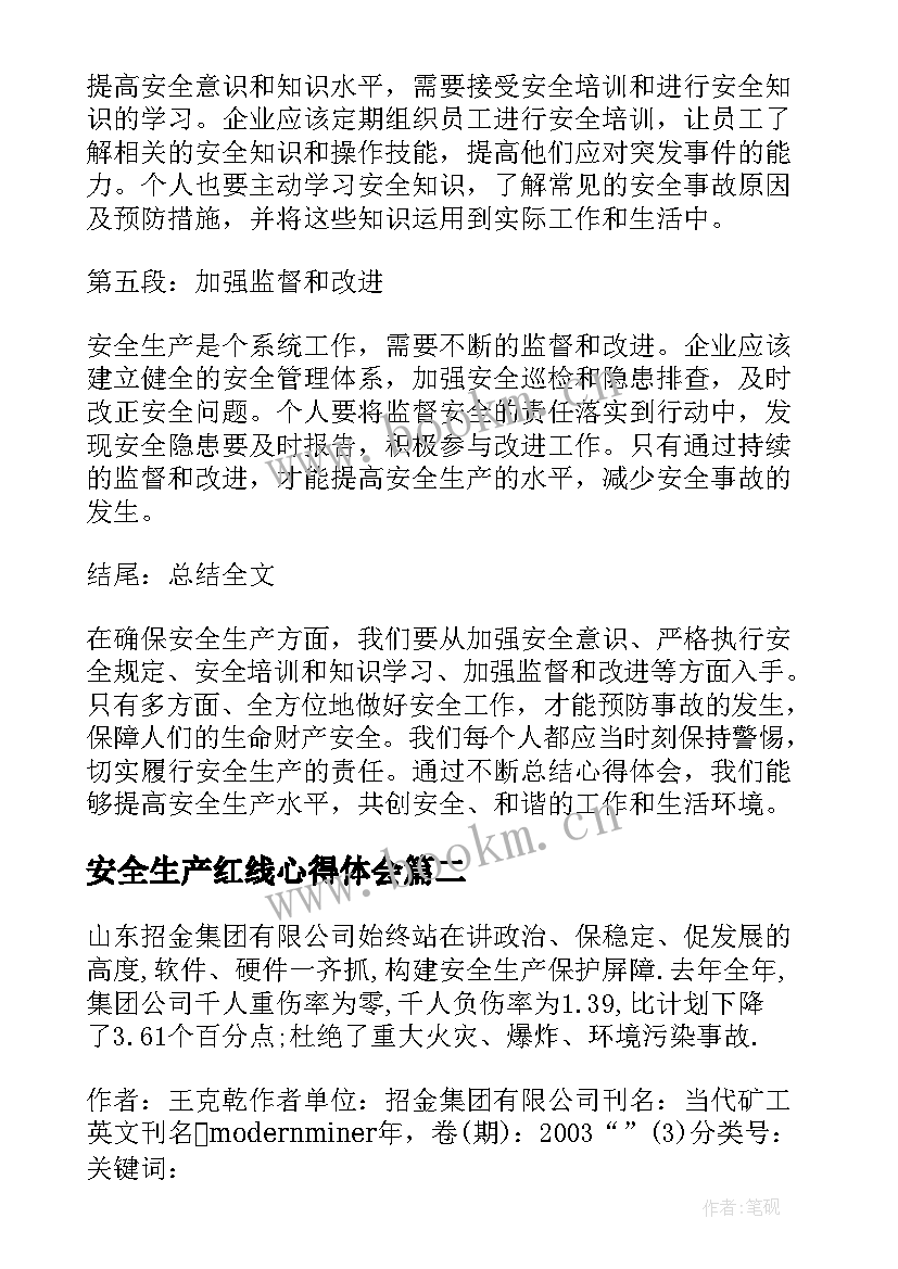 最新安全生产红线心得体会 安全生产心得体会精简(优质5篇)