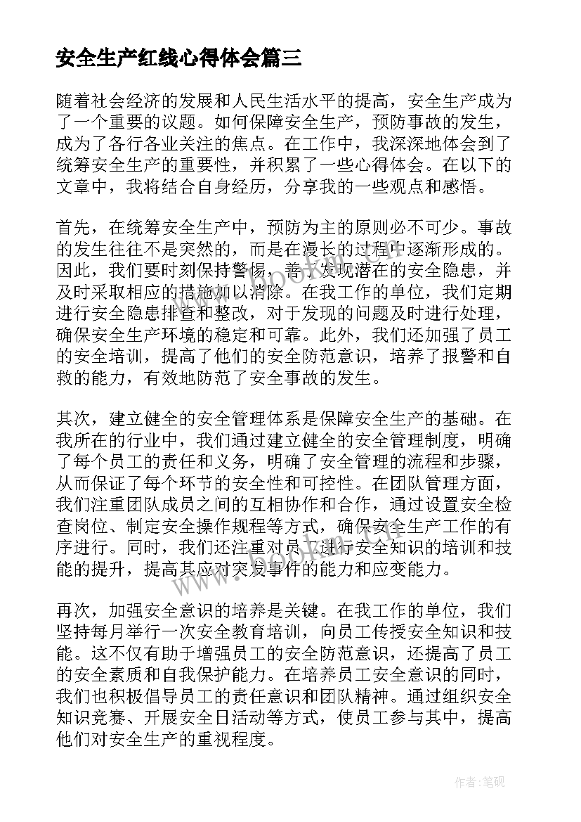 最新安全生产红线心得体会 安全生产心得体会精简(优质5篇)