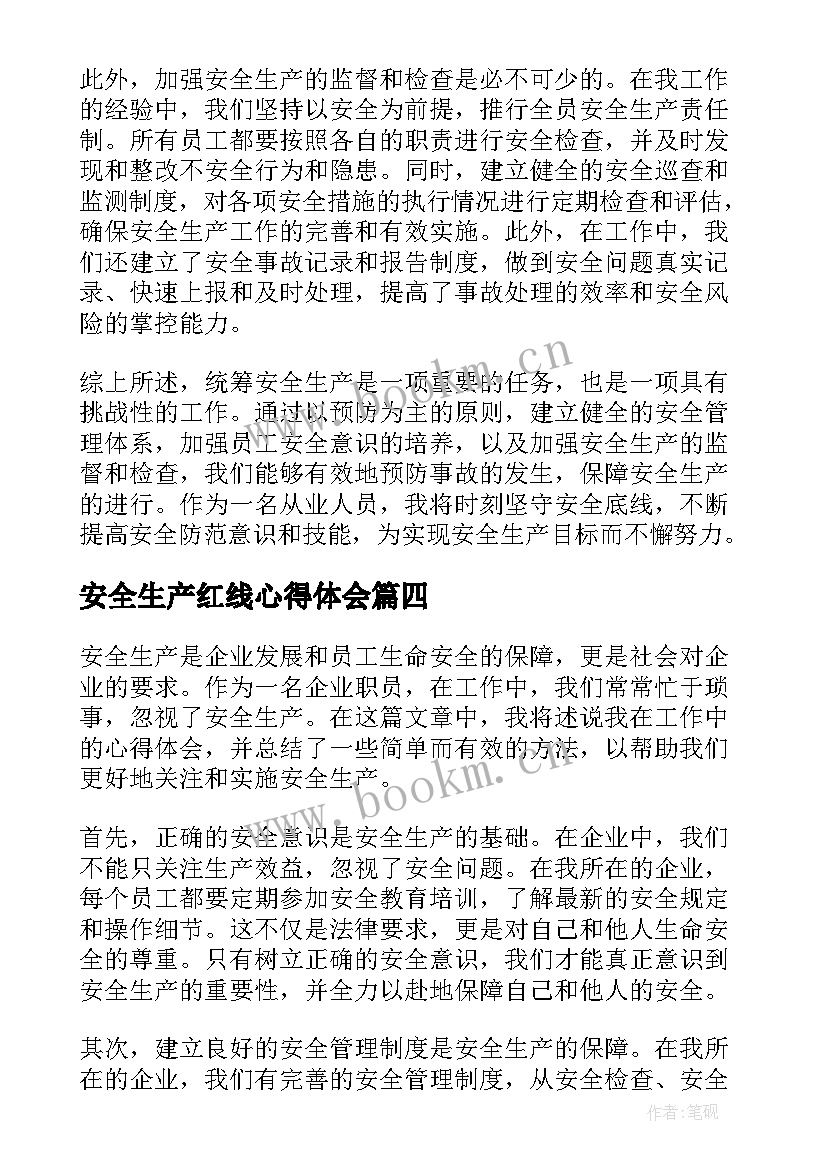 最新安全生产红线心得体会 安全生产心得体会精简(优质5篇)