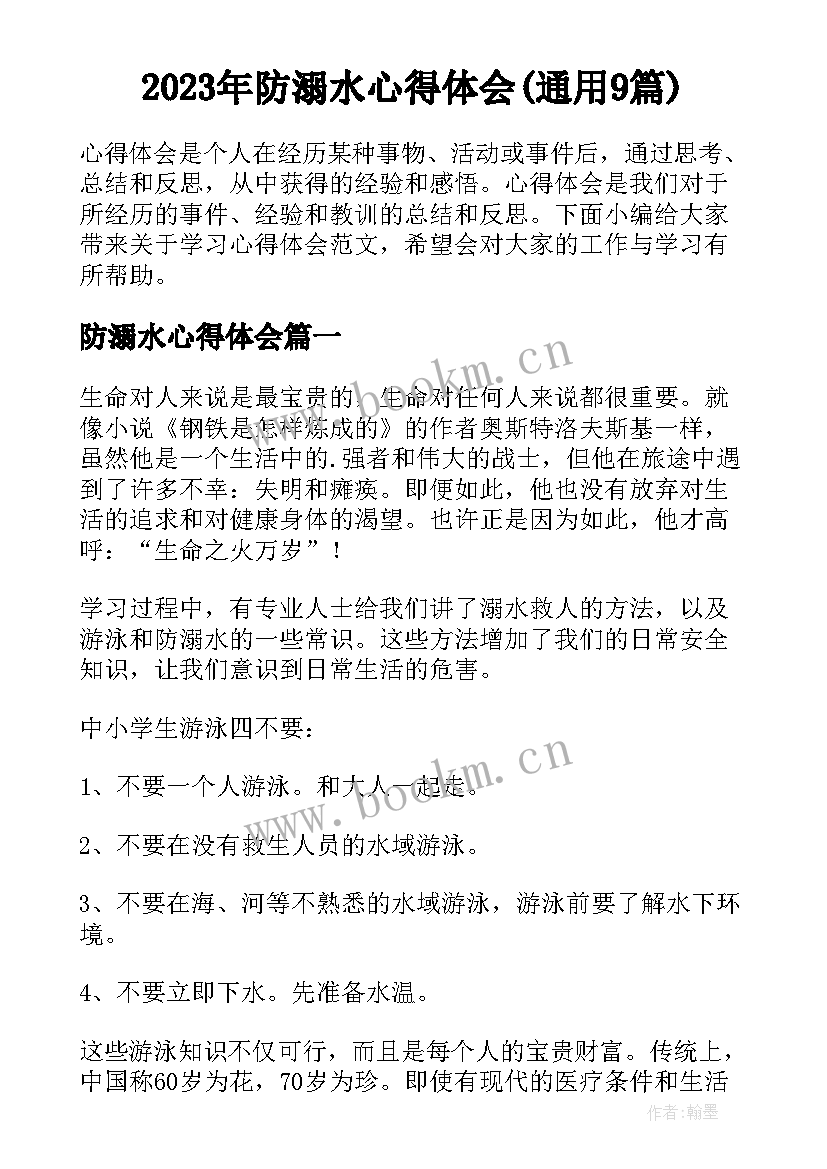 2023年防溺水心得体会(通用9篇)