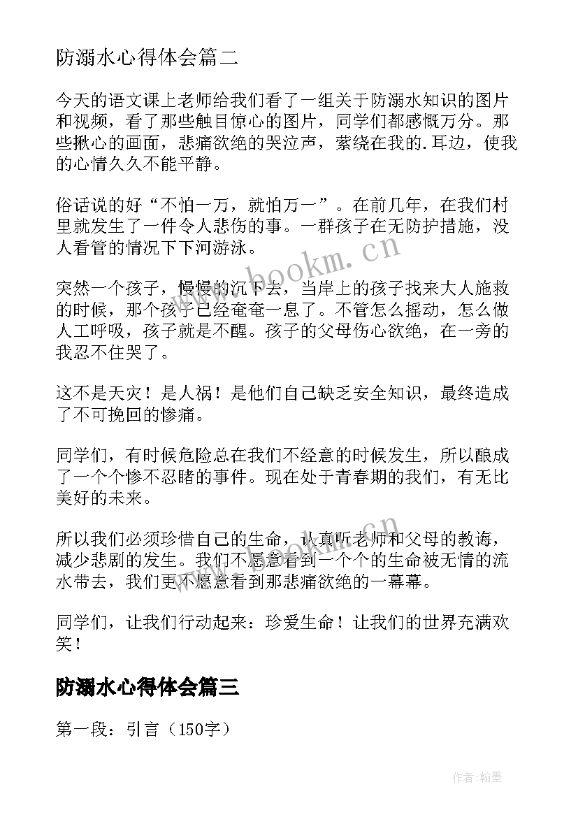 2023年防溺水心得体会(通用9篇)