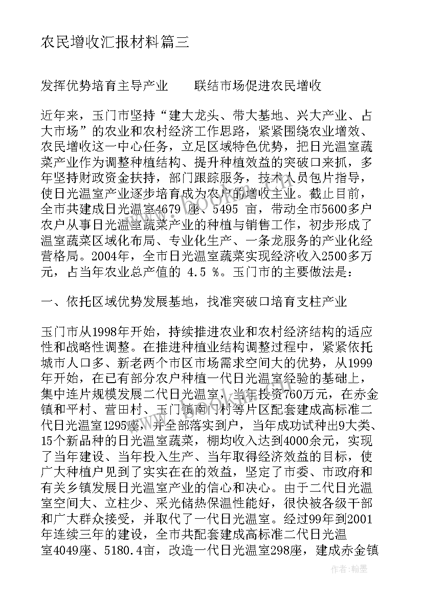 农民增收汇报材料 农民增收工作汇报材料(实用5篇)