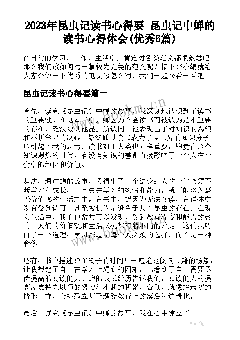 2023年昆虫记读书心得要 昆虫记中蝉的读书心得体会(优秀6篇)