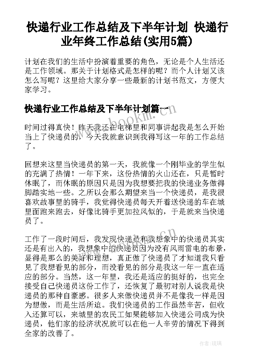 快递行业工作总结及下半年计划 快递行业年终工作总结(实用5篇)