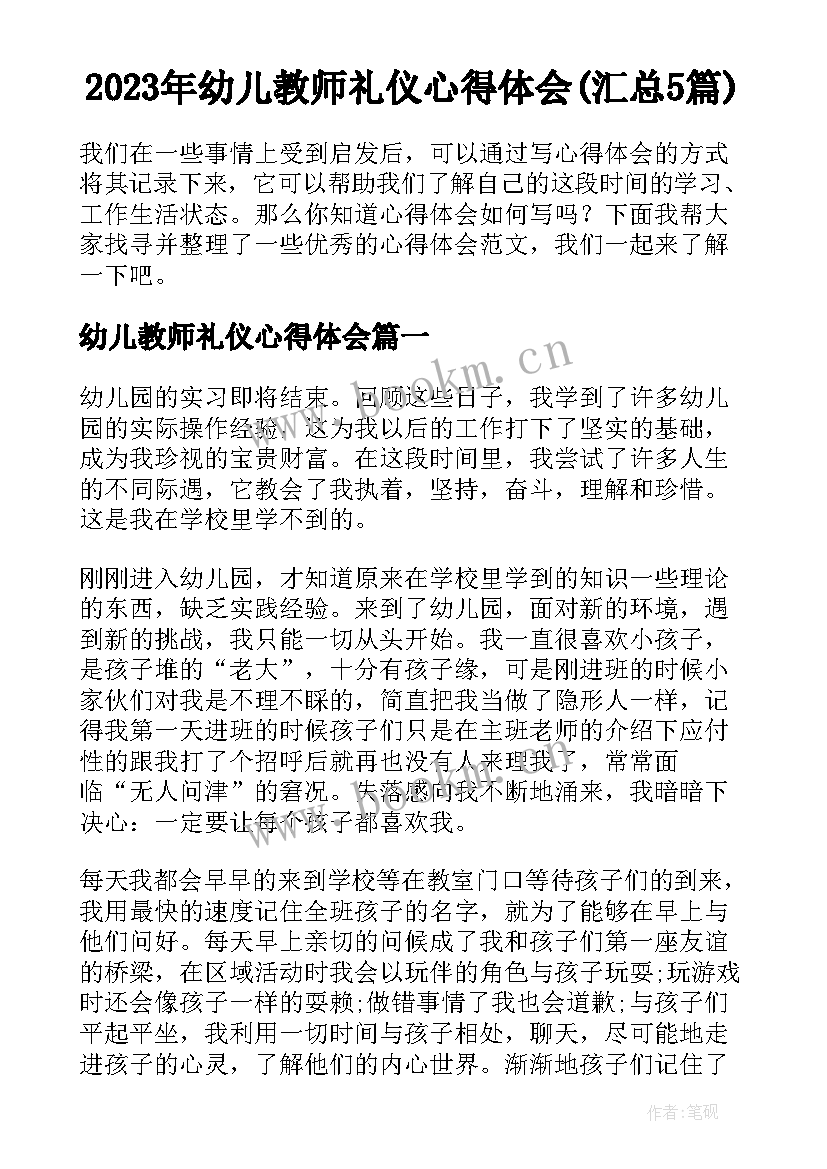 2023年幼儿教师礼仪心得体会(汇总5篇)