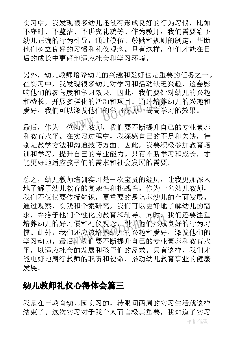 2023年幼儿教师礼仪心得体会(汇总5篇)