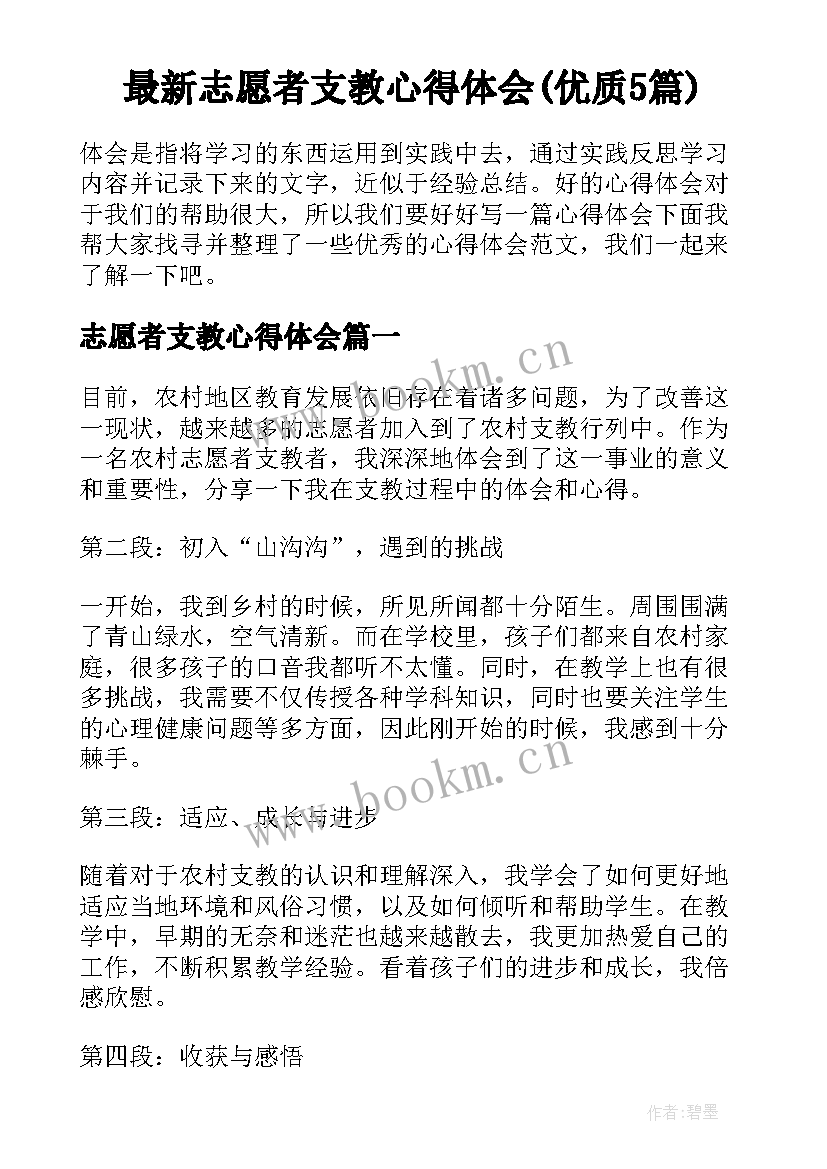 最新志愿者支教心得体会(优质5篇)