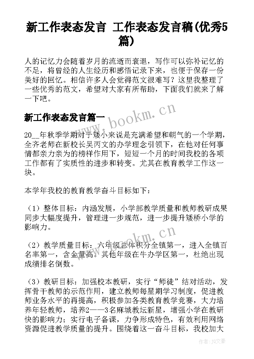 新工作表态发言 工作表态发言稿(优秀5篇)